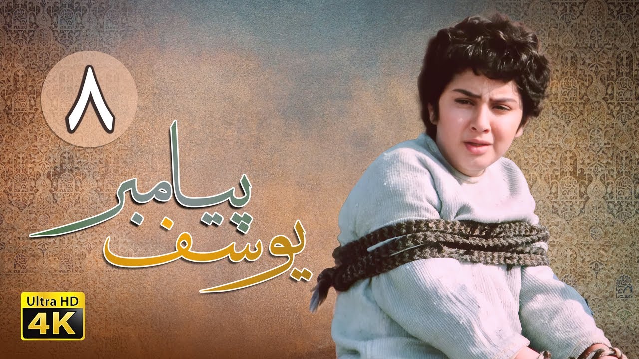سریال یوسف پیامبر - قسمت 8 | 4K