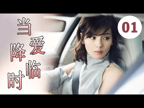 2022都市爱情剧 《当爱降临时》第01集 | 二婚的高冷女神为了追真爱不顾富二代的追求一心跟着北漂暖男创造幸福(刘涛,叶祖新))