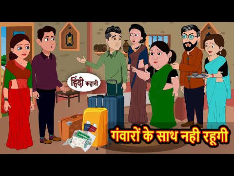 рдЧрдВрд╡рд╛рд░реЛрдВ рдХреЗ рд╕рд╛рде рдирд╣реА рд░рд╣реВрдЧреА | Bedtime Stories | Kahani | Fairy Tales | Stories in Hindi | Storytime