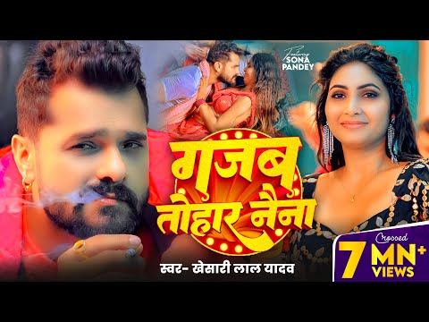 #Video - #Khesari Lal Yadav - गजब तोहार नैना - #Shilpi Raj - Gajab Tohar Naina - Bhojpuri Song -2025