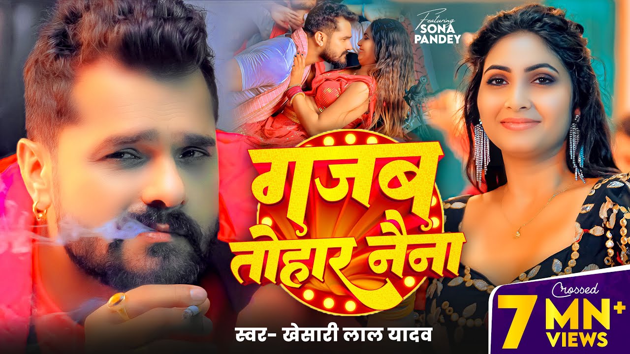 Khesari Lal Yadav & Shilpi Raj's Hit Bhojpuri Song 'Gajab Tohar Naina' (2025) 🎶