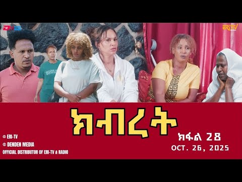 ክብረት - ተኸታታሊት ፊልም - ክፋል 28 | Eritrean Drama - Kibret (Part 28) - October 26, 2025