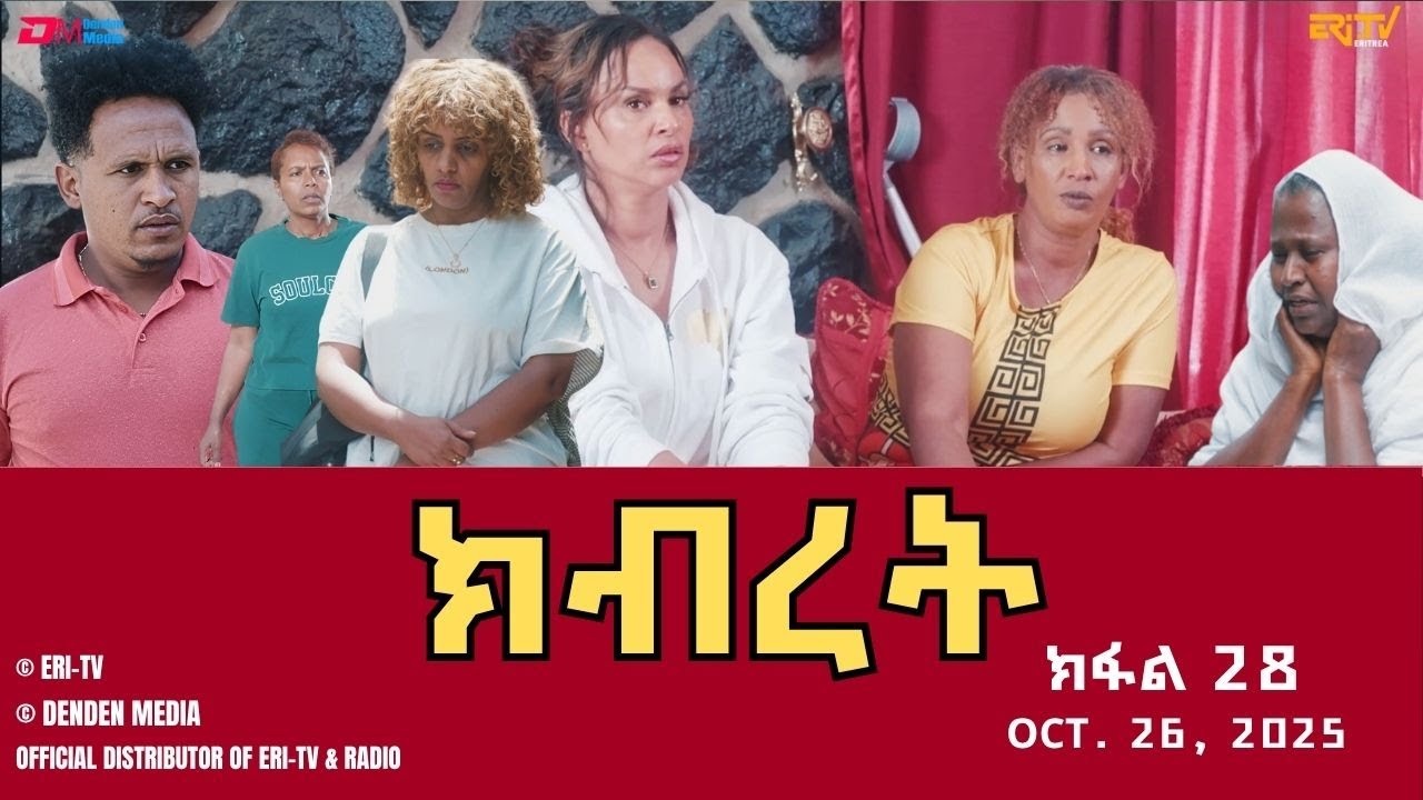 ክብረት - ተኸታታሊት ፊልም - ክፋል 28 | Eritrean Drama - Kibret (Part 28) - October 26, 2025
