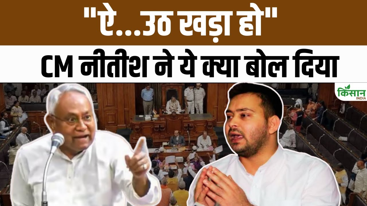 बिहार विधानसभा में नीतीश और तेजस्वी का वायरल अंदाज 🎥