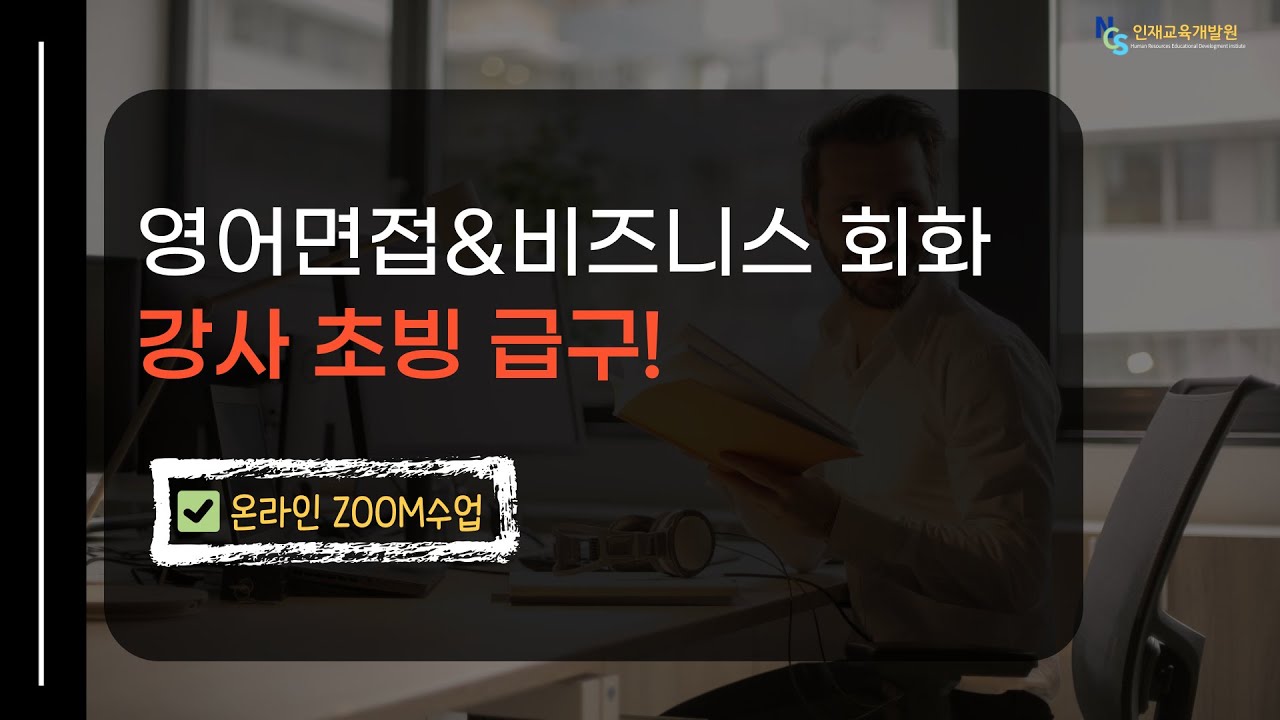 급구! 비즈니스 영어회화 강사 모집 ✨ - NCS인재교육개발원