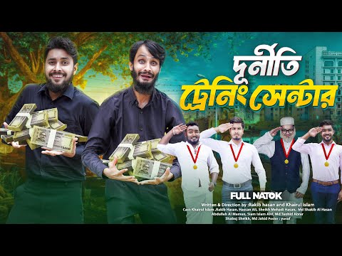 দুর্নীতি ট্রেনিং সেন্টার | Bangla Funny Video | Family Entertainment bd | Desi Cid | Bangla Natok