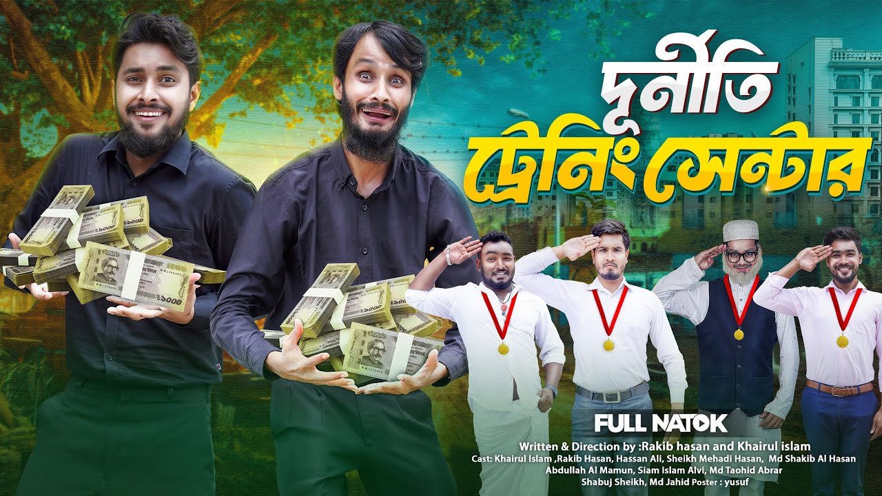 দুর্নীতি ট্রেনিং সেন্টার | বাংলা ফানি ভিডিও 🎭