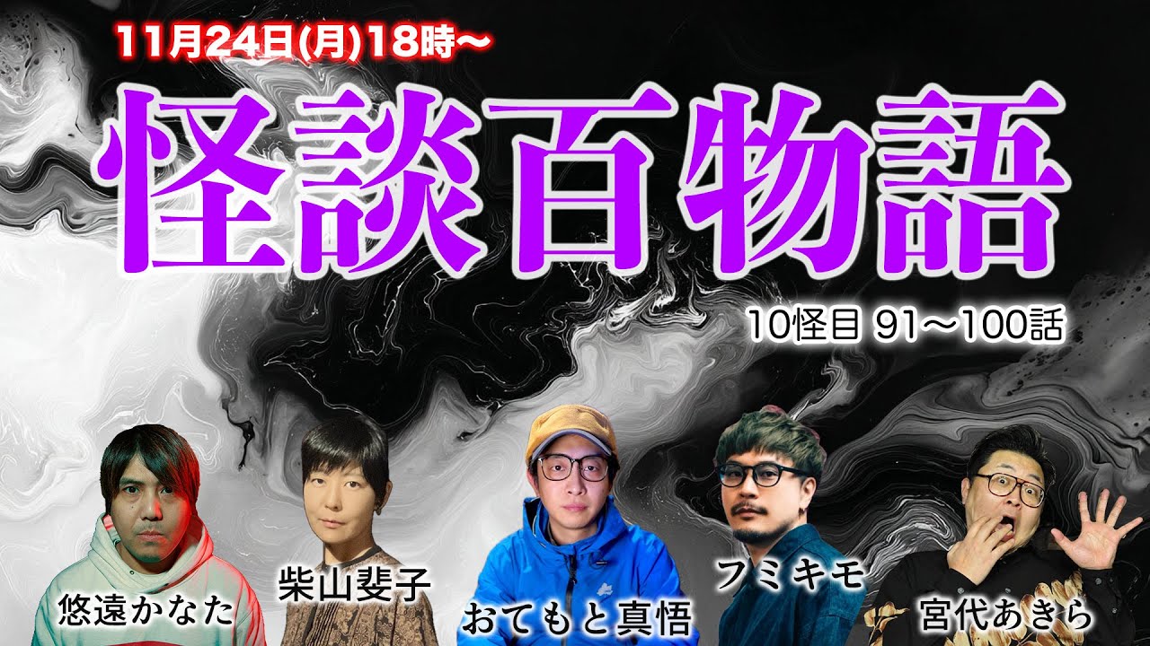 怪談百物語 十怪目 おてもと真悟 柴山斐子 フミキモ 宮代あきら 悠遠かなた 〜怪談十話生語り〜