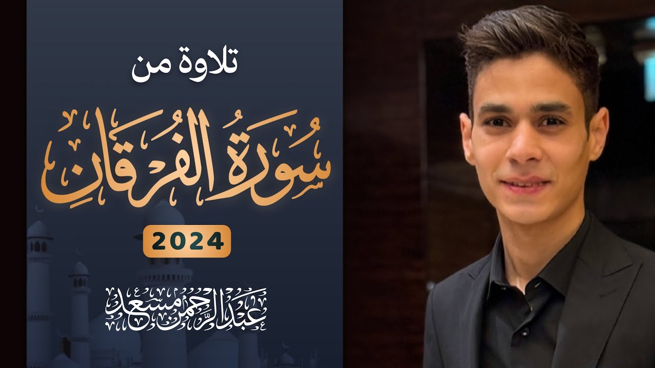 تلاوات من سورة الفرقان لعبد الرحمن مسعد 2024