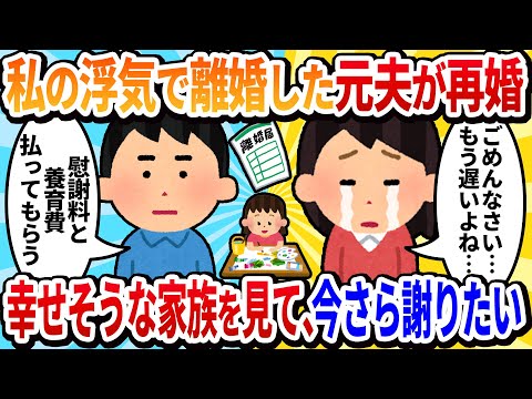 【2ch修羅場】私の浮気で離婚した元夫が、新しい妻と子供を連れて私の目の前に現れた→幸せそうな家族に、今更だけど謝りたいんです