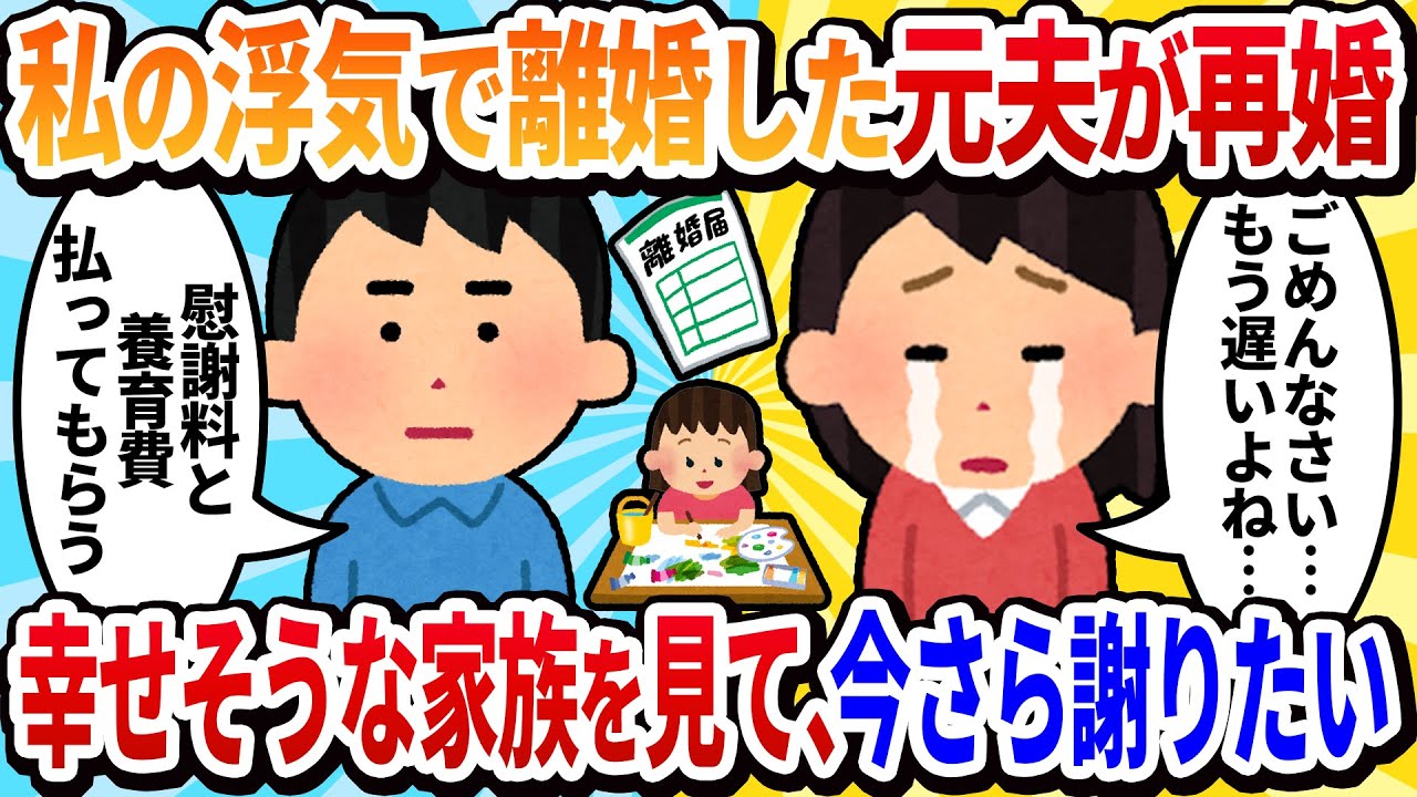 元夫と新しい家族と再会…私の過ちに今更ながら謝りたい💔