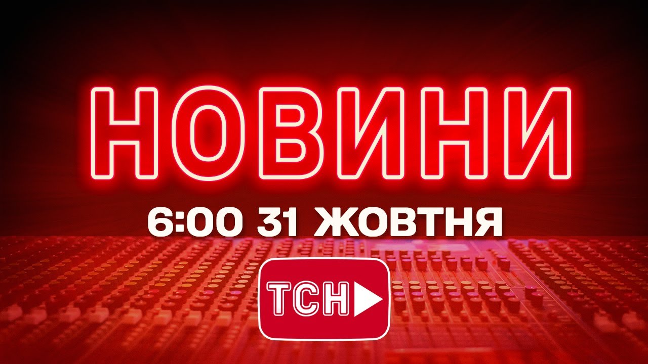 Новини України та світу сьогодні о 6:00 📺