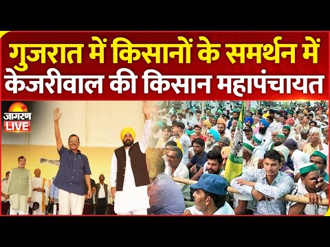 LIVE: Gujarat рдореЗрдВ рдХрд┐рд╕рд╛рдиреЛрдВ рдХреЗ рд╕рдорд░реНрдерди рдореЗрдВ Kisan Mahapanchayat | Arvind Kejriwal | Bhagwant Mann | AAP