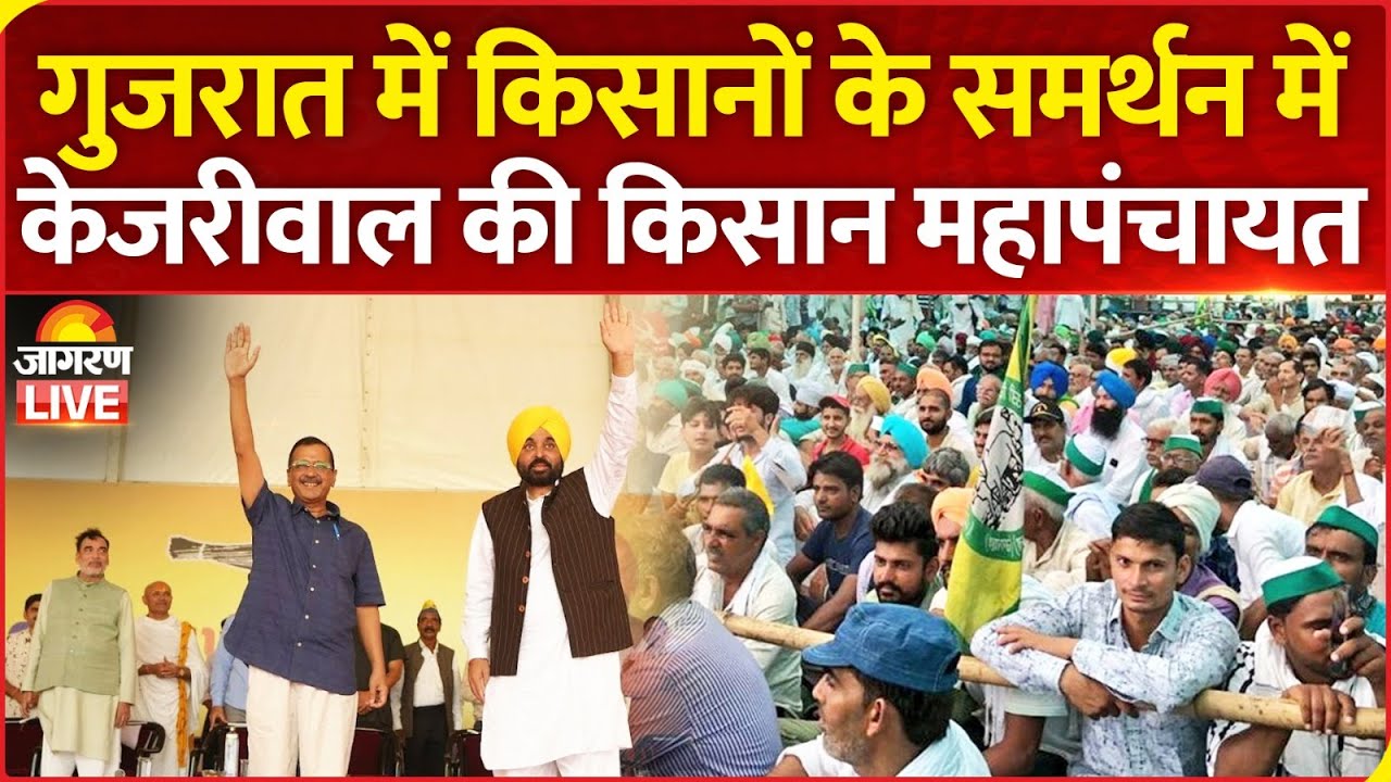 Live: Farmers Rally in Gujarat Supported by Arvind Kejriwal & Bhagwant Mann 🚜