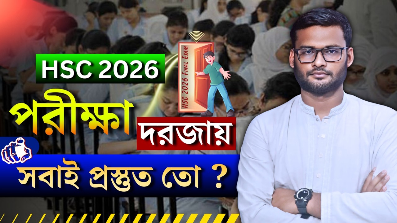 HSC 2026 পরীক্ষা দরজায় - সবাই প্রস্তুত তো ? । hsc 2026 preparation