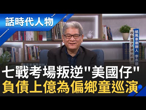 【完整版】七戰考場、退學叛逆、被叫『美國仔』 負債上億仍堅持巡演10年—— 紙風車創辦人李永豐 用藝術平權為偏鄉孩子築夢 │鄭弘儀 主持│【話時代人物】20250817│三立新聞台