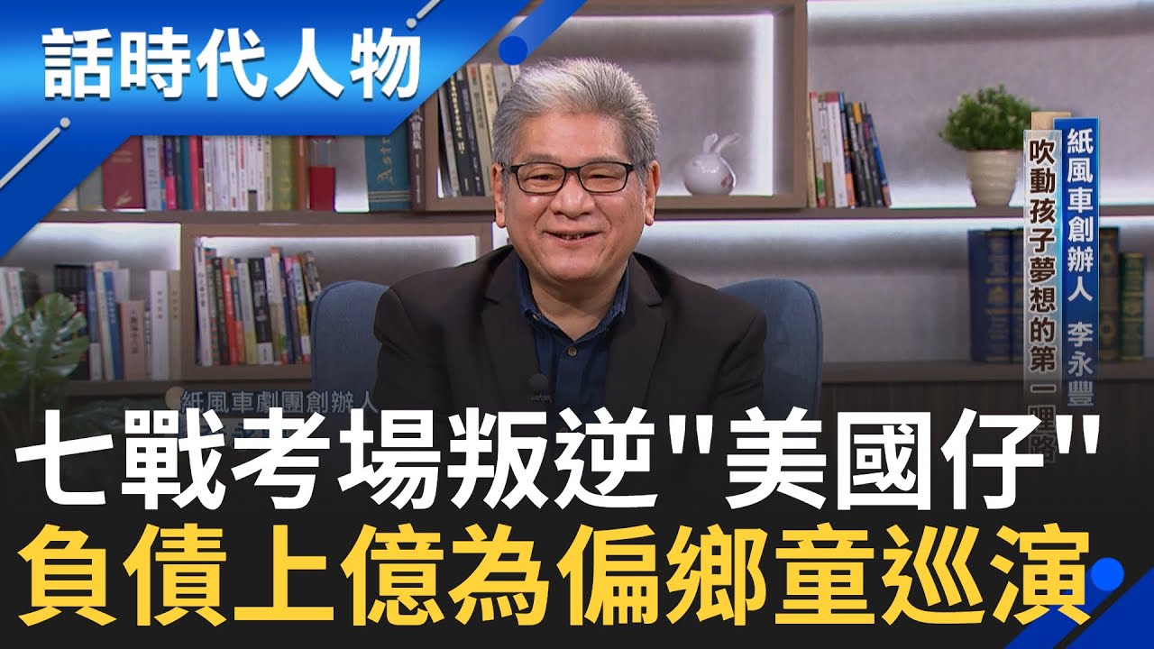 紙風車創辦人李永豐:用藝術平權點亮偏鄉孩子的夢想 🎭