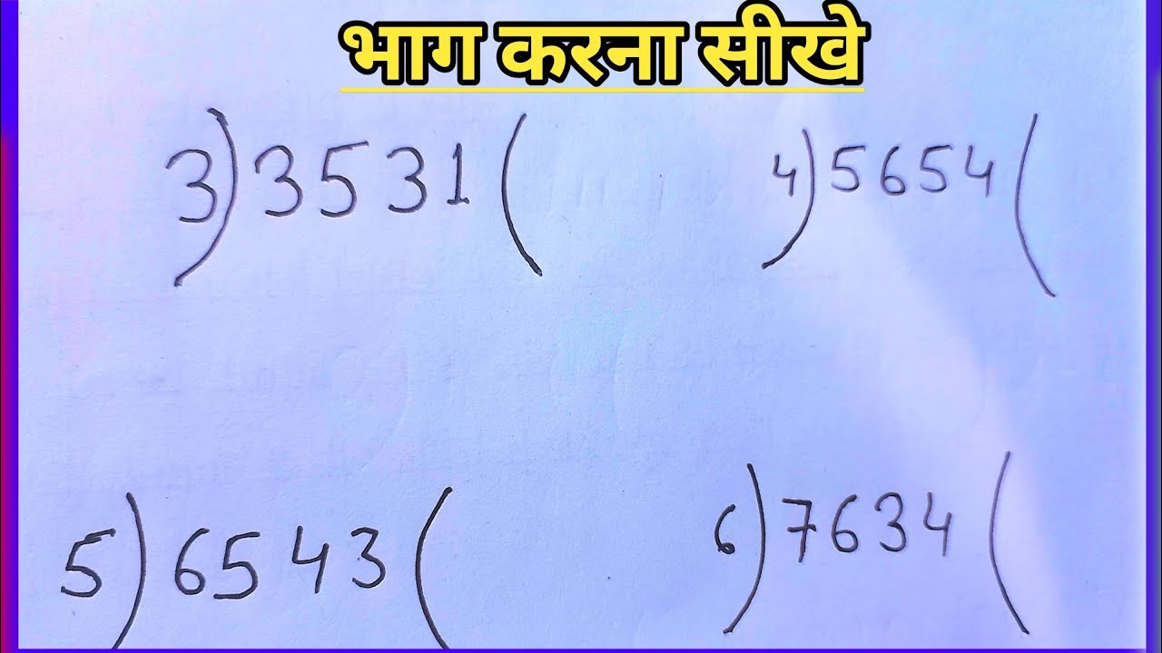 Basic Division Tutorial: कैसे करें भाग (Divide) | Suman Guruji Math Lessons 📚