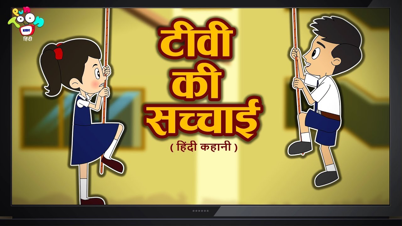 टीवी की सच्चाई | हिंदी कहानियाँ | Moral Stories for Kids | Cartoon Stories For Children