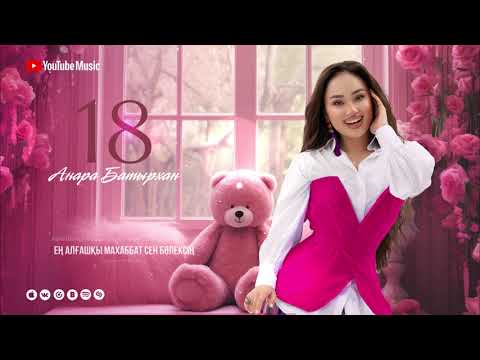 Анара Батырхан - 18 (Official Audio)