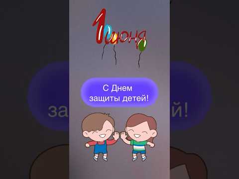 С днем защиты детей #деньзащитыдетей #1июня