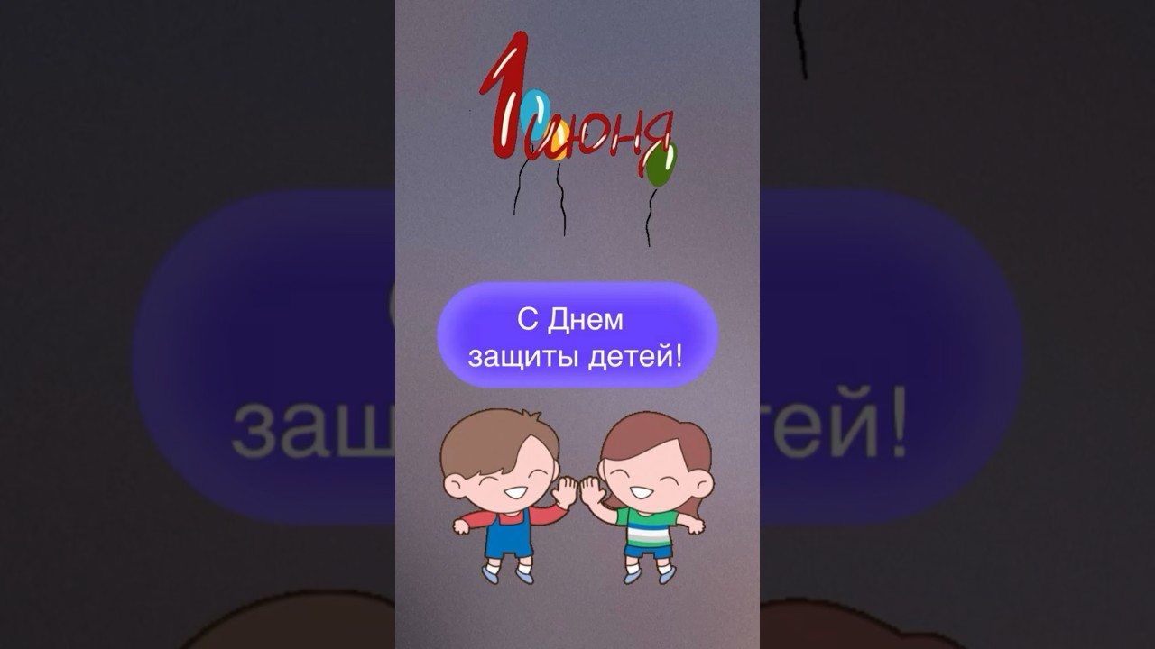Поздравляем с Днем защиты детей! 🎉