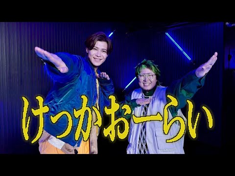 「けっかおーらい 」新浜レオン×こっちのけんと