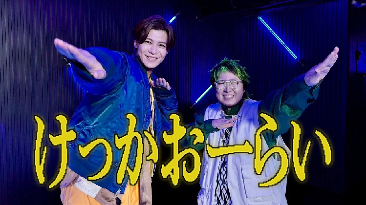 新浜レオンとこっちのけんとがコラボ!話題の『けっかおーらい』を歌唱🎶