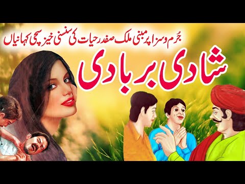 Shadi Barbadi Malik Safdar Hayat Jurm O Saza Story