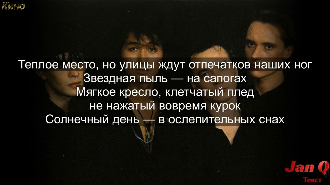 Кино - Группа крови (Текст песни) 🎶