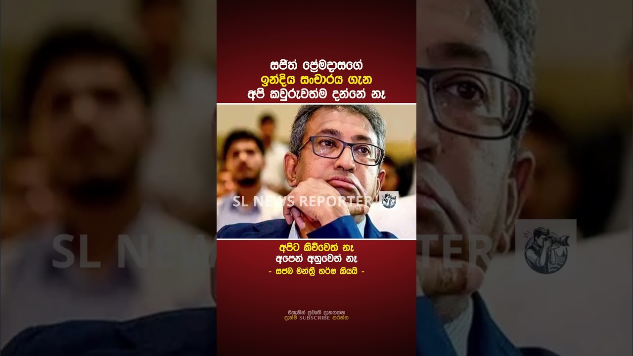 සජිත්ගේ ඉන්දිය සංචාරය ගැන අපිට තේරෙන්නේ නෑ! 🇮🇳 #shorts #news