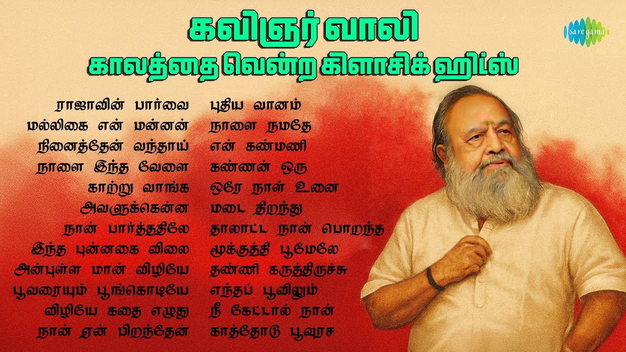 கவிஞர் வாலியின் காலத்தை வென்ற கிளாசிக் ஹிட்ஸ் | ராஜாவின் பார்வை | நினைத்தேன் வந்தாய் 🎶