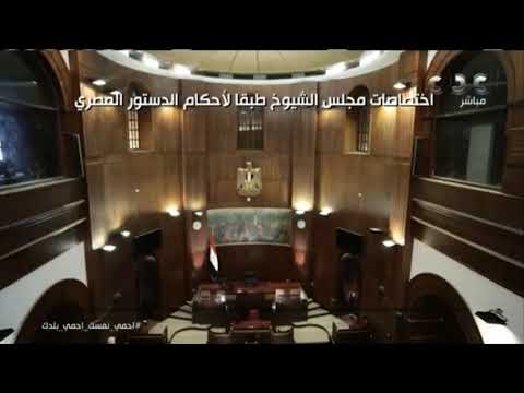 اختصاصات مجلس الشيوخ في الدستور المصري 🇪🇬