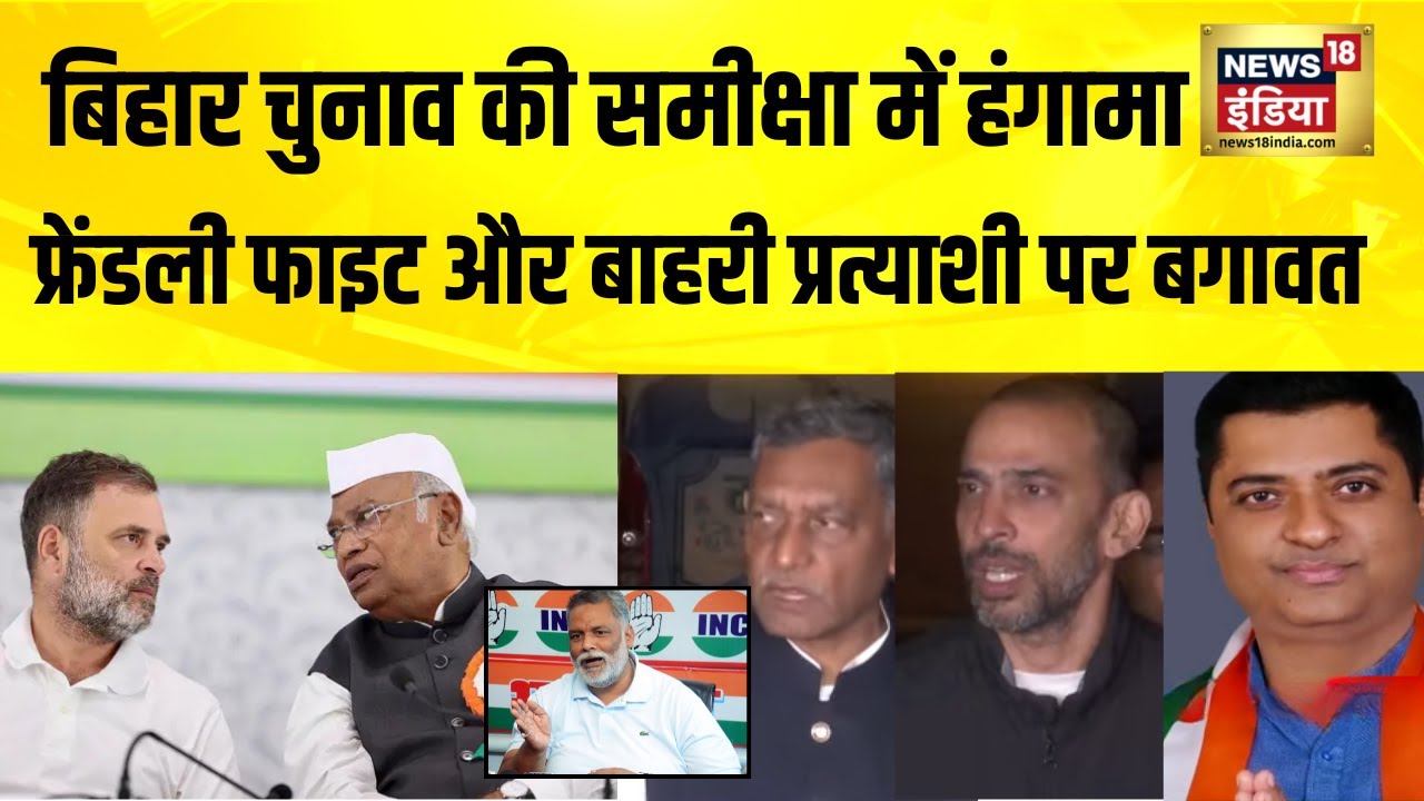 बिहार चुनाव: कांग्रेस की समीक्षा बैठक में हंगामा 🗳️