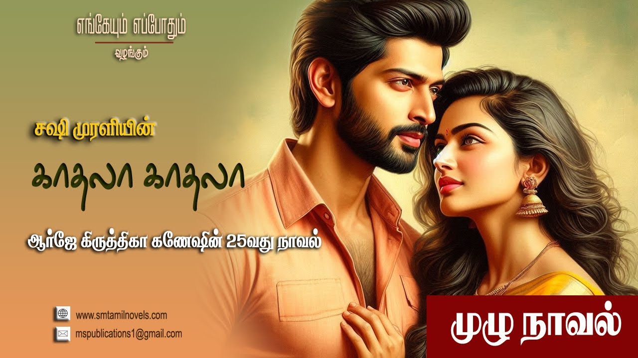 சஷி முரளியின் காதலா காதலா | முழு நாவல் 🎧