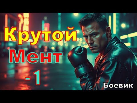 Крутой МЕНТ -1. Взрывной БОЕВИК в 2025 новинка #фильм #боевик #криминал