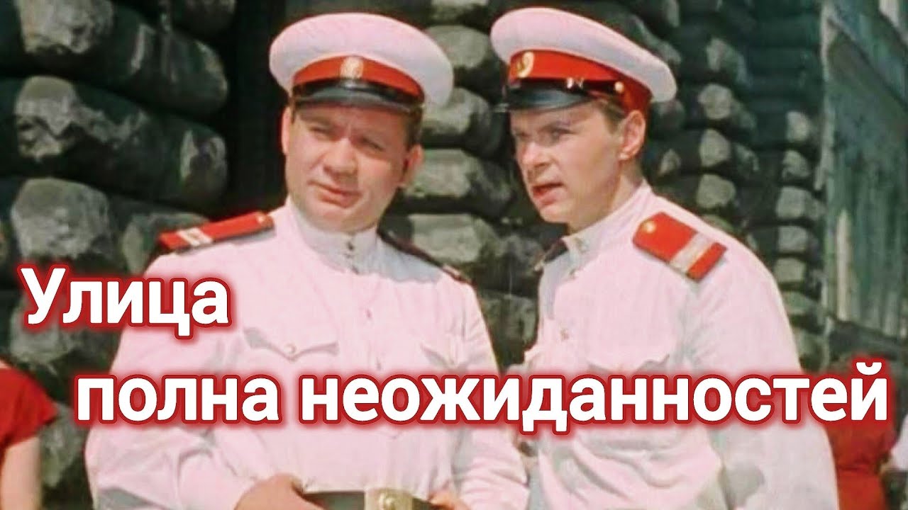 УЛИЦА НЕОЖИДАННОСТЕЙ (1957) — Советская комедия 🎬