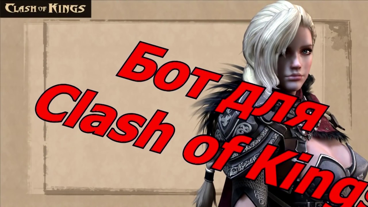 Бот для Clash of Kings — автоматизация игры ⚔️