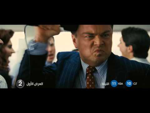 MBC2 الليلة على The Wolf of Wall Street