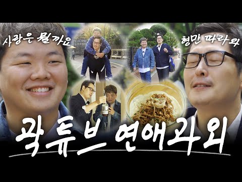 🍜 이거 먹으면 우리 사귀는 거다 (feat. 곽튜브) [라면꼰대3] EP.13 #라면꼰대