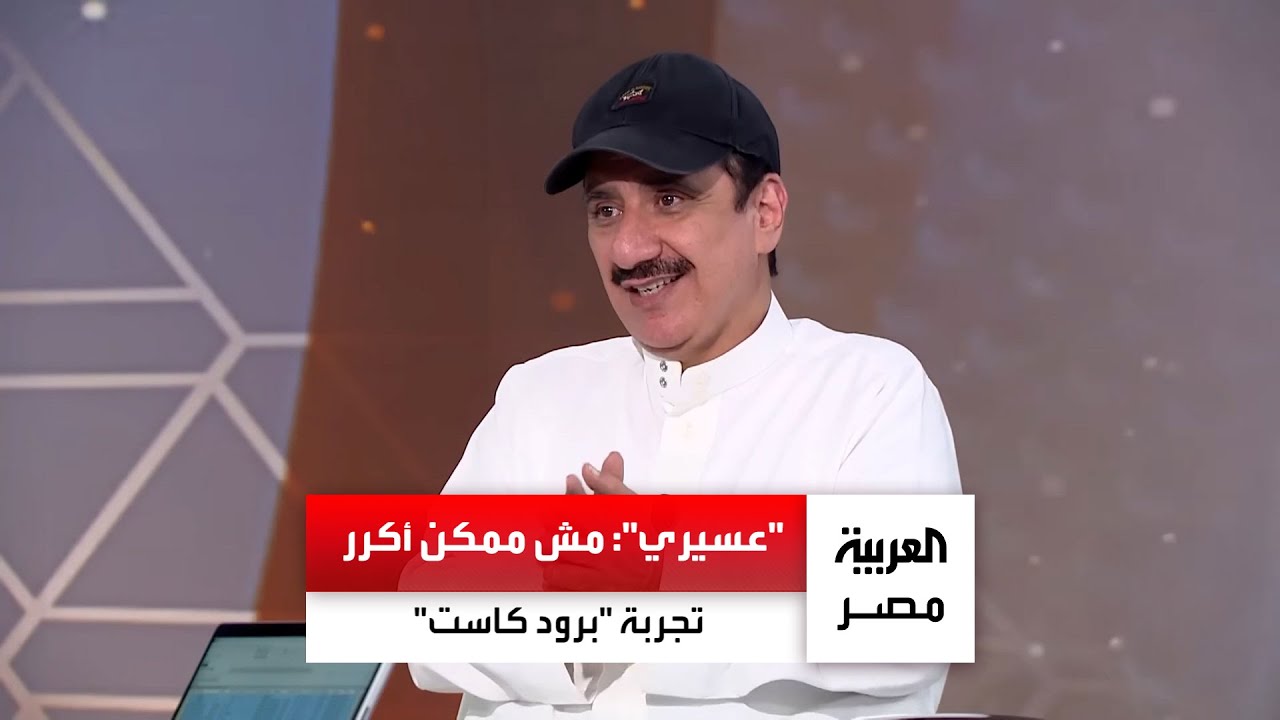 حسن عسيري يتحدث عن تجاربه مع مصطفى غريب وآيتن عامر ❄️