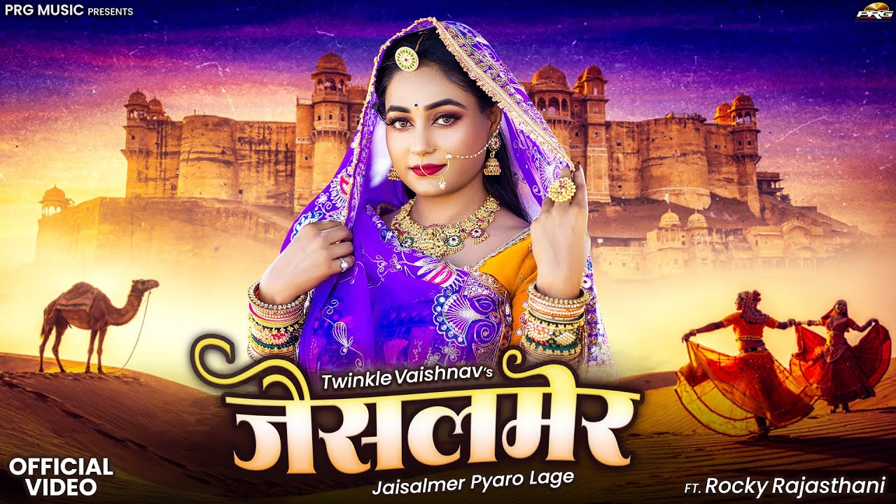 जैसलमेर - Official Video | Rajasthani Song | Twinkle Vaishnav | Jaisalmer | New Marwadi Songs | PRG
