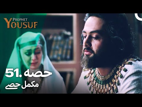 حضرت یوسف قسط نمبر 51 | اردو ڈب | Urdu Dubbed | Prophet Yousuf