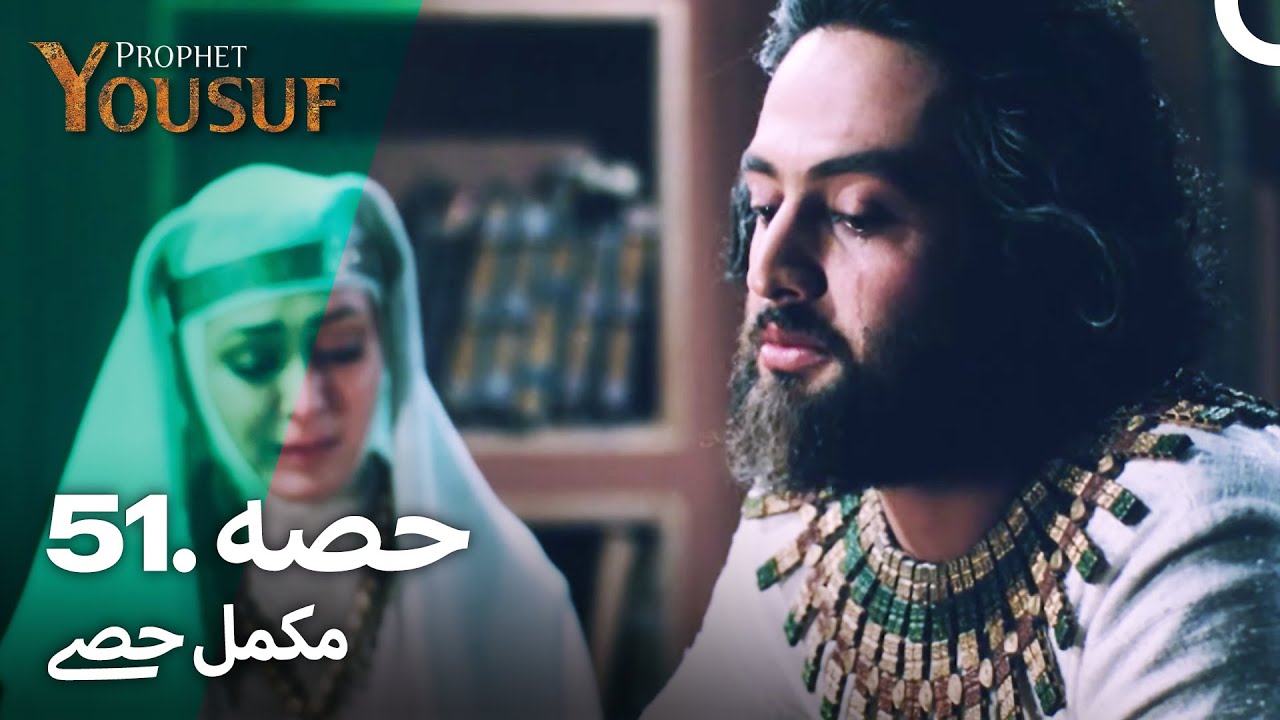 حضرت یوسف کی کہانی - قسط نمبر 51 | اردو ڈبڈ | Prophet Yousuf Episode 51