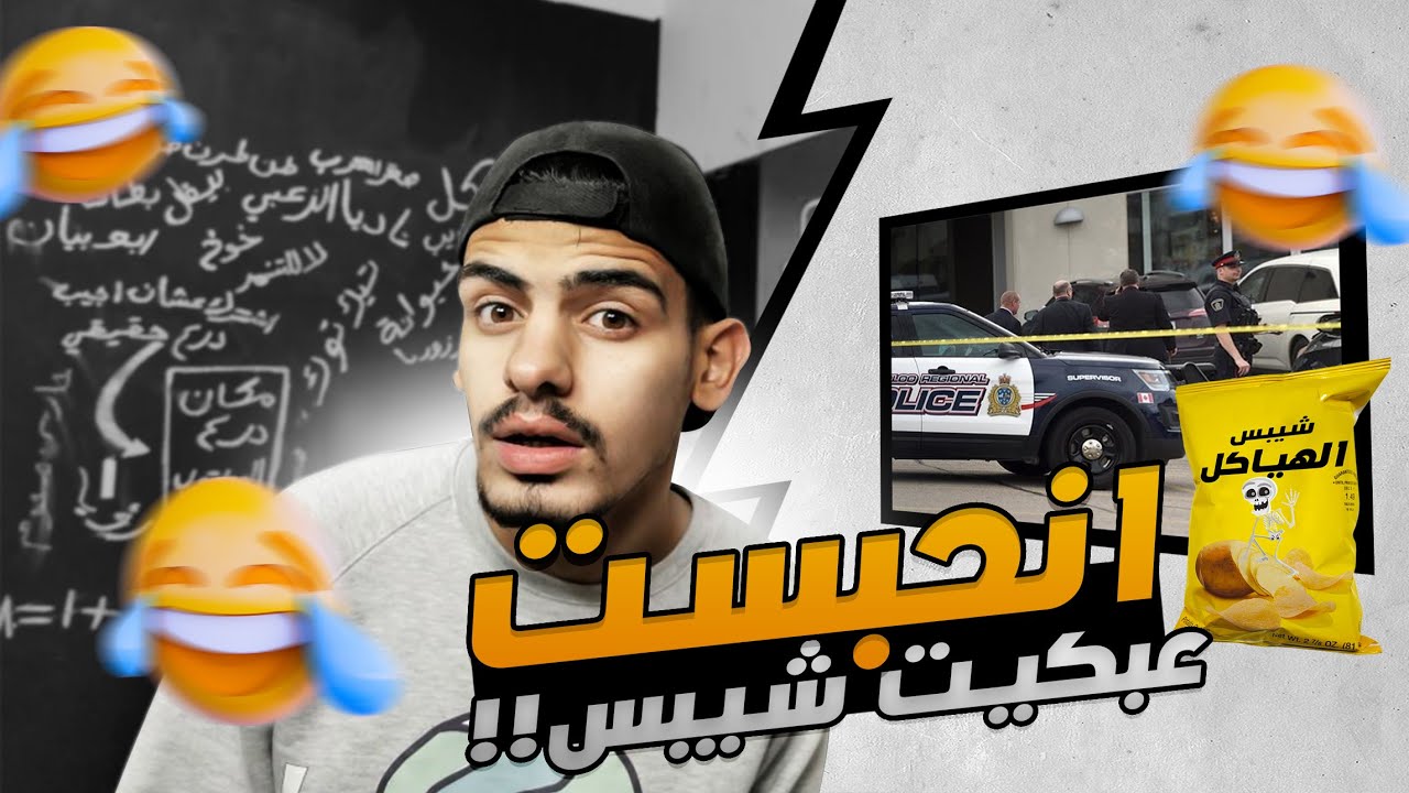 حبسني الشرطة لبكي شيبس 😂