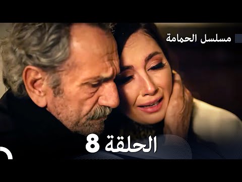 FULL HD (Arabic Dubbed) مسلسل الحمامة الحلقة 8