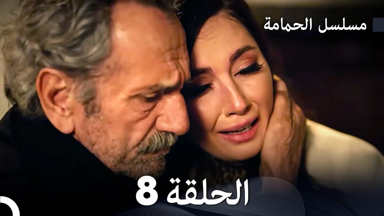 مشاهدة مسلسل الحمامة الحلقة 8 مترجمة بالعربية بجودة Full HD 🎥