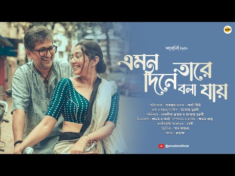 Emono Diney Taare Bola Jaye | Official Video | ft. Devlina Kumar | Manoj Murali | @Amodini-Official