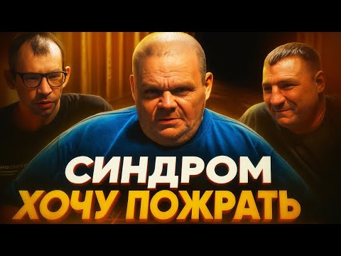 ВСЯ БРИГАДА В СБОРЕ: СИНДРОМ ХОЧУ ПОЖРАТЬ? / ПОЛНОЕ АРКАШИНО ТВ