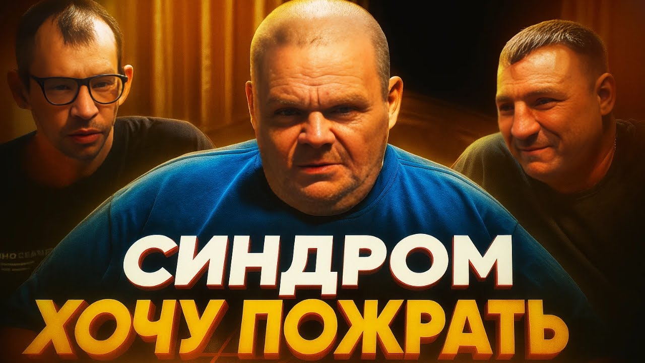 ВСЯ БРИГАДА В СБОРЕ: Синдром хочу поесть? / Полное Аркашина ТВ